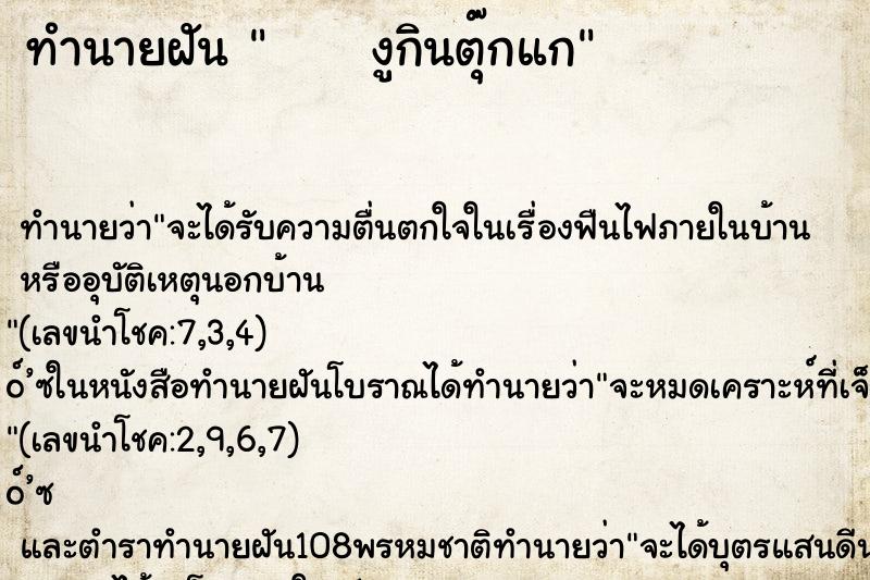 ทำนายฝัน      งูกินตุ๊กแก